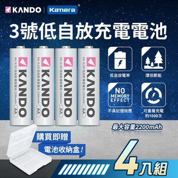 Kamera KANDO 低自放 3號電池(AA) 鎳氫電池 2200mAh KA-3LSD (4入) 換新包裝 無記憶效應 可重複充電電池 快速充電3號電池 環保充電電池3號 長壽命充電電池AA
