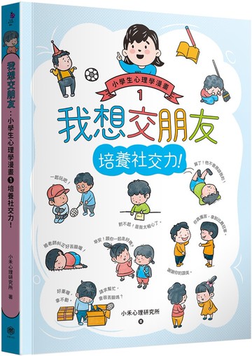 我想交朋友：小學生心理學漫畫1培養社交力！