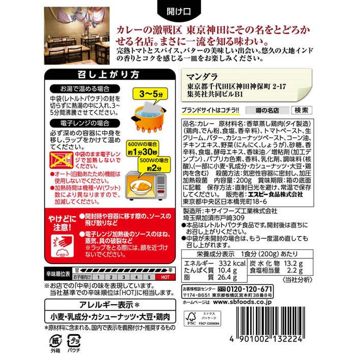 エスビー食品 噂の名店 バターチキンカレー お店の中辛 200g カレー レトルト食品 インスタント食品