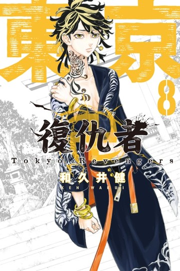 【電子書】東京卍復仇者 (8)