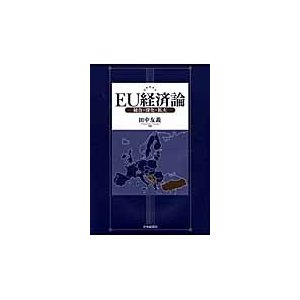 ＥＵ経済論　統合・深化・拡大   田中友義／著