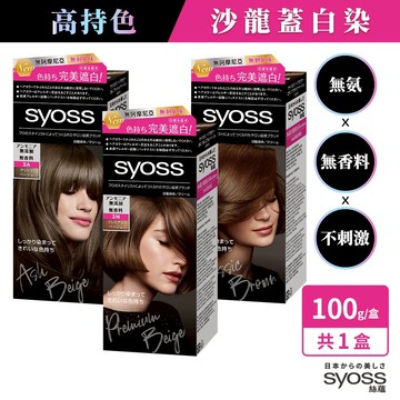【Syoss絲蘊】沙龍無氨蓋白染髮劑 單入/2入組 蓋白染、白髮染、微白染｜漢高官方直營店