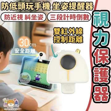 [防近視 防低頭玩手機 視力保護器 隔日到貨] 智能距離提醒器 視力保護器 兒童坐姿提醒器