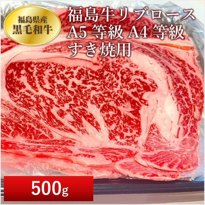 「ふくしまプライド。体感キャンペーン（お肉）」福島牛　福島県産黒毛和牛　福島牛リブロース　A5等級A4等級　すき焼用　500ｇ　贈答品