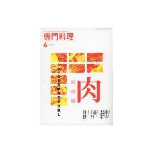 中古グルメ・料理雑誌 月刊専門料理 2021年4月号