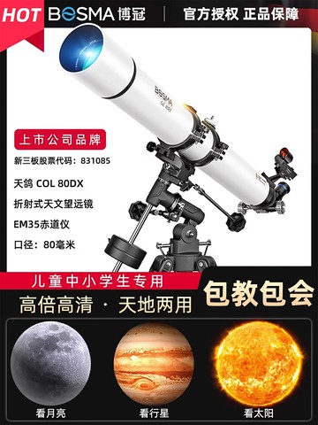 博冠天文望遠鏡高倍高清專業觀星赤道儀入門級兒童中小學生日禮物