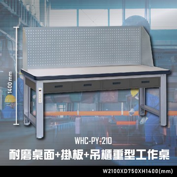 【辦公嚴選】大富WHC-PY-210 耐磨桌面-掛板-吊櫃重型工作桌 辦公家具  工作桌 零件收納【領券滿額再折千12/31止】