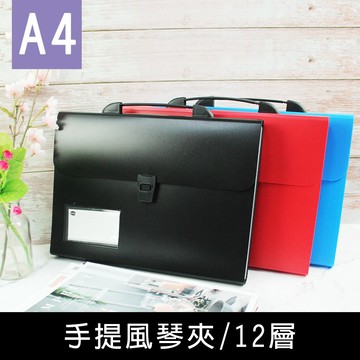 珠友 PO-06041 A4/13K手提風琴夾/多層文件夾/分類夾/伸縮文件夾/辦公室文件收納/檔案收納/12層