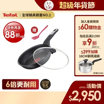 Tefal法國特福 黑白大廚使用-極上御藏系列24CM不沾平底鍋+玻璃蓋(6倍耐用塗層)｜法國製｜IH、電磁爐適用