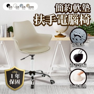 SUD【Nate奈特 簡約軟墊 扶手電腦椅】四色可選 一年保固 辦公椅 椅子 書桌椅 人體工學 電鍍腳