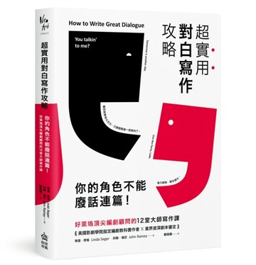 超實用對白寫作攻略：你的角色不能廢話連篇！好萊塢頂尖編劇顧問的12堂大師寫作[二手書_良好]