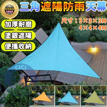 🔥隔日到貨+免運🔥三角天幕 遮陽三角帆 3米防曬雨棚 天幕 戶外遮陽棚 遮陽布 露營 防曬網 防紫外線 抗老化防曬雨棚