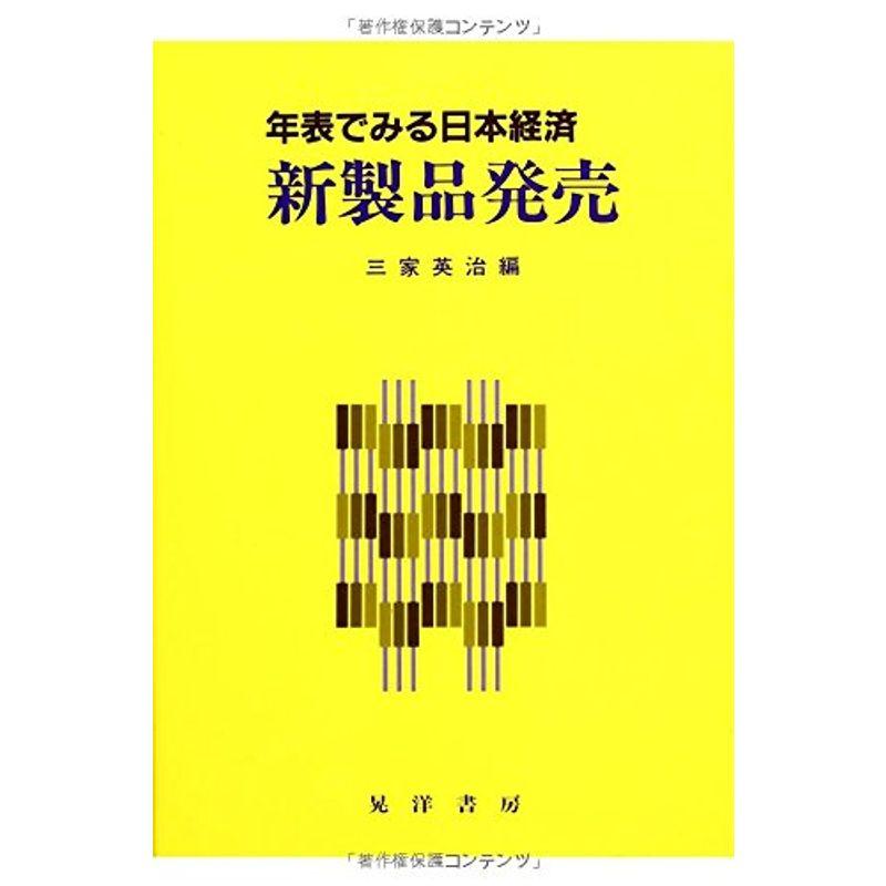 年表でみる日本経済新製品発売