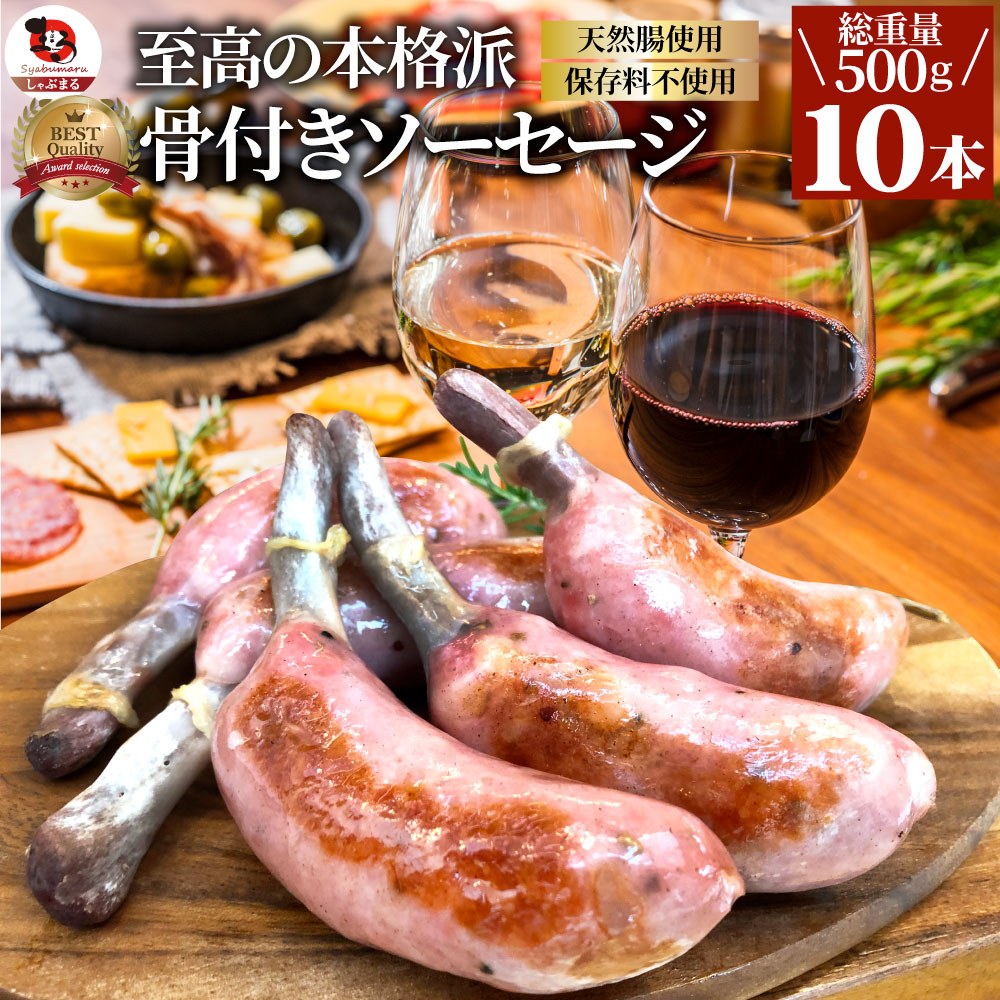 骨付き ソーセージ 10本（250g×2）