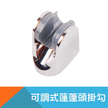 可調式蓮蓬頭固定座/蓮蓬掛勾