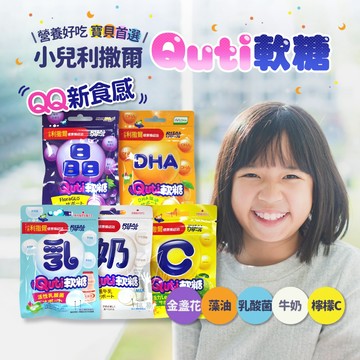 小兒利撒爾 Quti軟糖 晶明葉黃素 藻油DHA 檸檬C 乳酸菌 牛奶鈣 兒童軟糖 小兒利撒爾軟糖