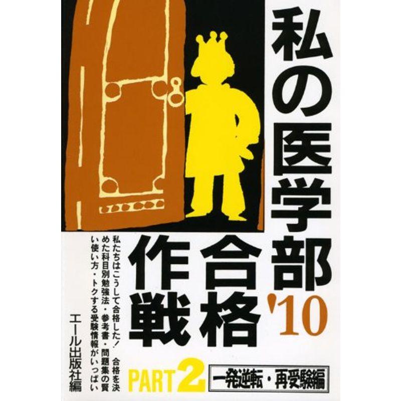 私の医学部合格作戦 Part2 2010年版 (YELL books)