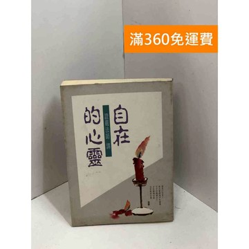 【雷根360免運】【送贈品】自在的心靈 #七成新 #九成新【P-X1719】