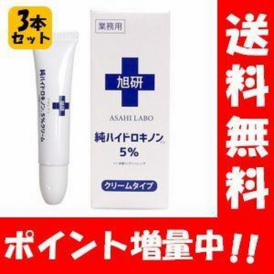 送料無料】NEW 旭研 業務用ハイドロキノンクリーム５％ ×３本セット