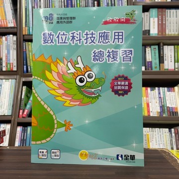 <全新>全華出版 升科大、四技【數位科技應用總複習(附解答本)】(2024最新版)(04G20046)