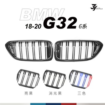 【BMW G32 6GT 水箱罩】雙槓中網｜鋼琴黑 消光黑 三色 M LOOK｜630i 640i｜【JY眾悅】現貨