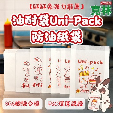 【克林CLEAN 瞇瞇兔推薦】防油紙袋 油耐袋 食品防油袋 外帶紙袋 早餐店 夜市小吃 MIT台灣製 FSC SGS