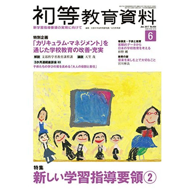 初等教育資料 2017年 06 月号 雑誌