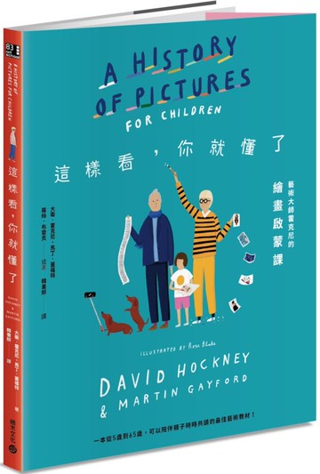 這樣看，你就懂了：藝術大師霍克尼的繪畫啟蒙課【城邦讀書花園】