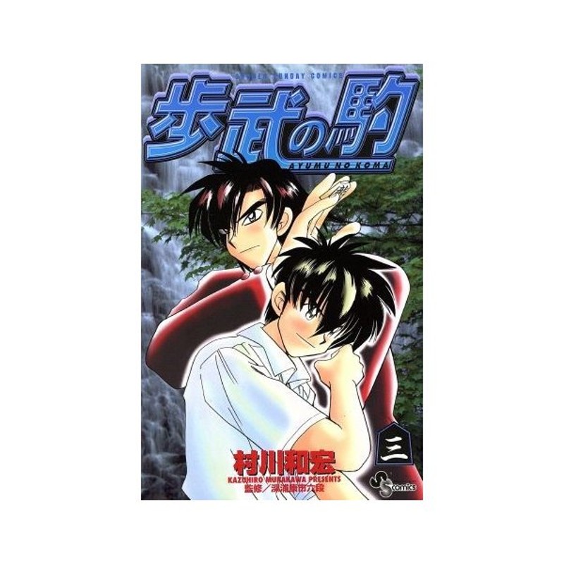 歩武の駒 ３ サンデーｃ 村川和宏 著者 通販 Lineポイント最大0 5 Get Lineショッピング