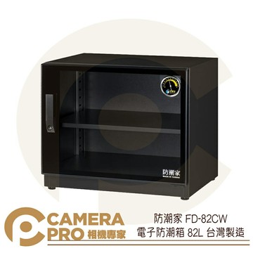 防潮家 FD-82CW 電子防潮箱 82L 指針型 防潮櫃 防霉 控濕 省電 5年保固 台灣製造 公司貨 ◎相機專家◎