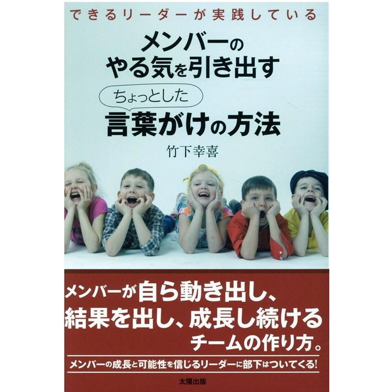 メンバーのやる気を引き出すちょっとした言葉がけの方法 できるリーダーが実践している