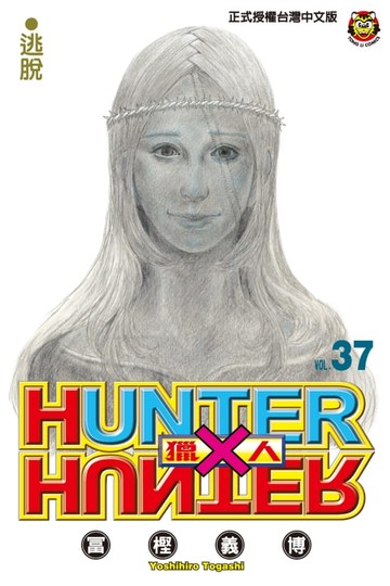 【電子書】獵人 (37)