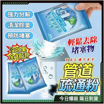 新配方✨三效合一 水管疏通劑✨馬桶疏通器 疏通劑 管道疏通 管道疏通劑 通水管 通水管神器 酵素疏通粉 馬桶疏通 清水管