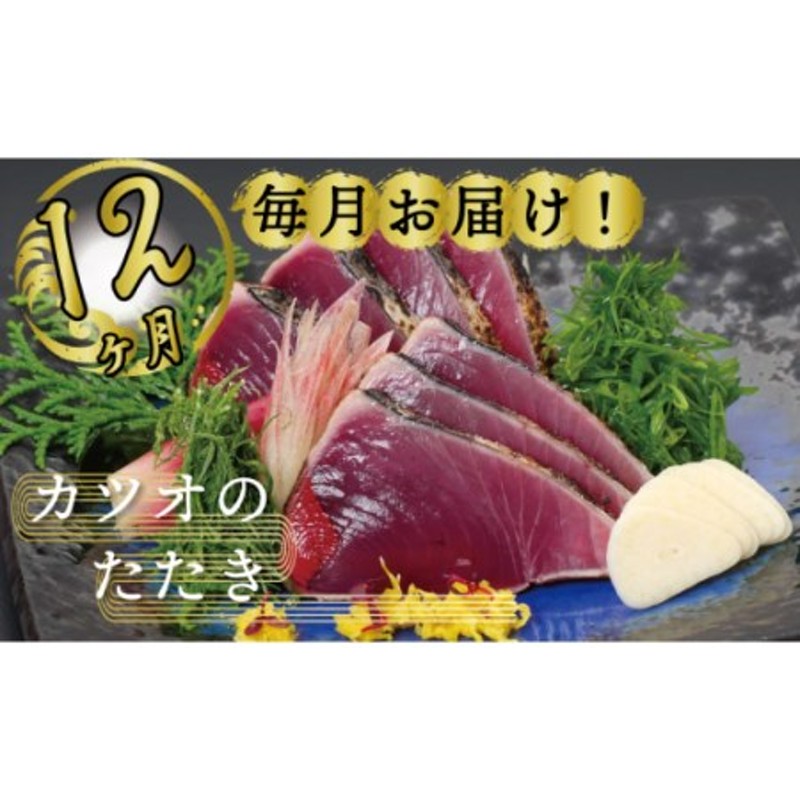 定期便 魚 12回 かつおのたたき にんにく タレ付き 鰹 カツオ タタキ 本場 土佐 わら焼き 刺身 お歳暮 贈り物 高知県産 須崎市 通販  LINEポイント最大1.5%GET | LINEショッピング