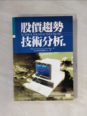 【書寶二手書T1／股票_XXX】股價趨勢技術分析(上)_Robert D. Edwards