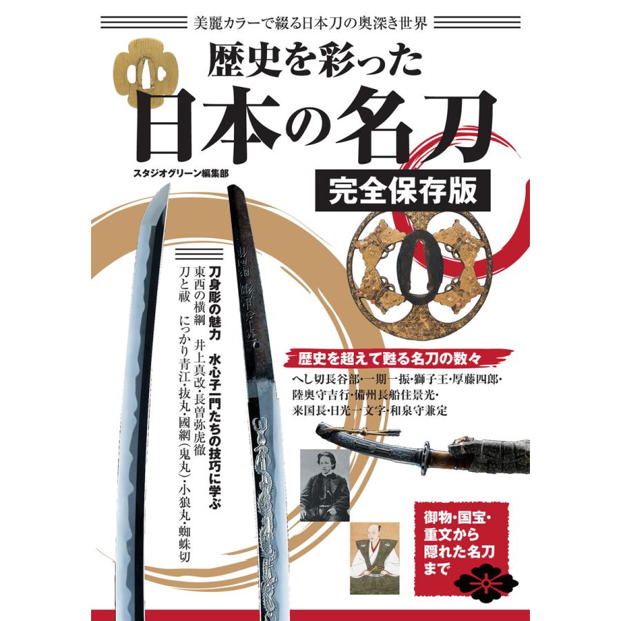 歴史を彩った日本の名刀 完全保存版 電子書籍版   著:スタジオグリーン編集部