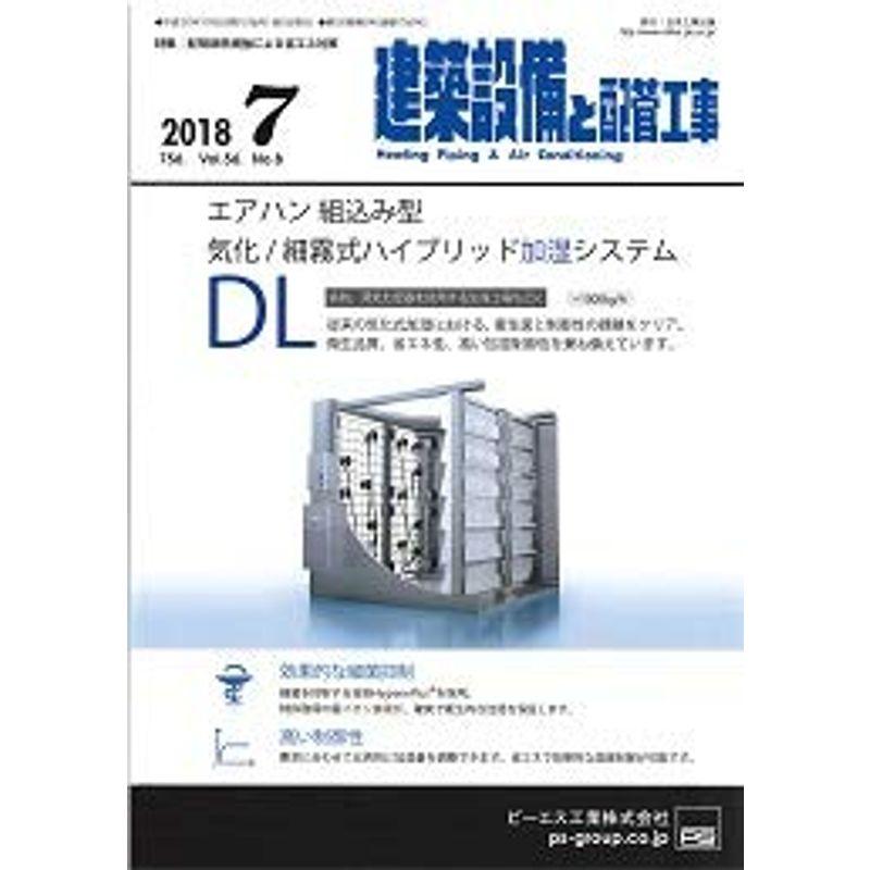 建築設備と配管工事 2018年 07 月号 雑誌