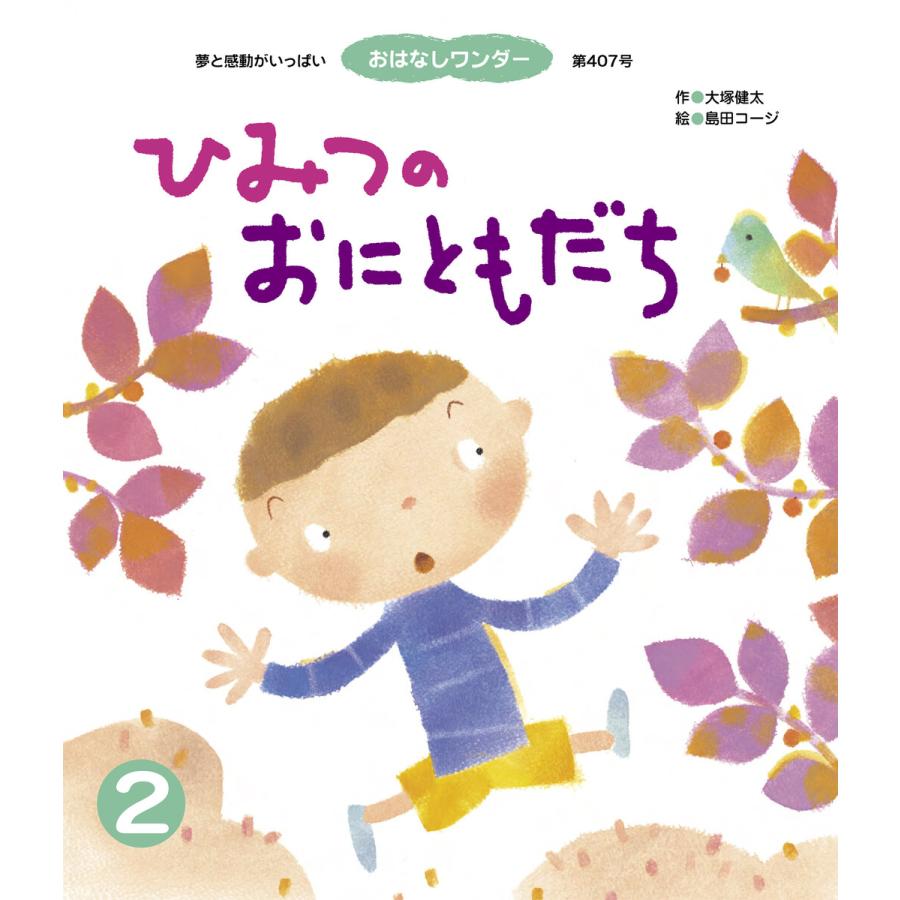 ひみつの おにともだち 電子書籍版   大塚健太 島田コージ