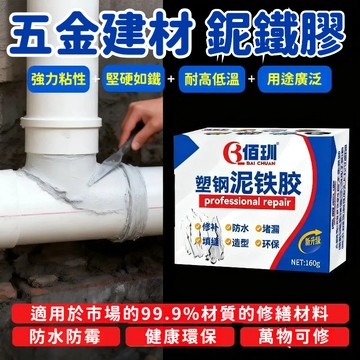 強力鈮鐵膠 防水修補膏泥 金剛泥 鈮鐵膠 塑鋼泥 修馬桶浴缸油箱 鐵膠 塑鋼泥 AB防水補漏 裂縫缺口修復 焊接堵漏