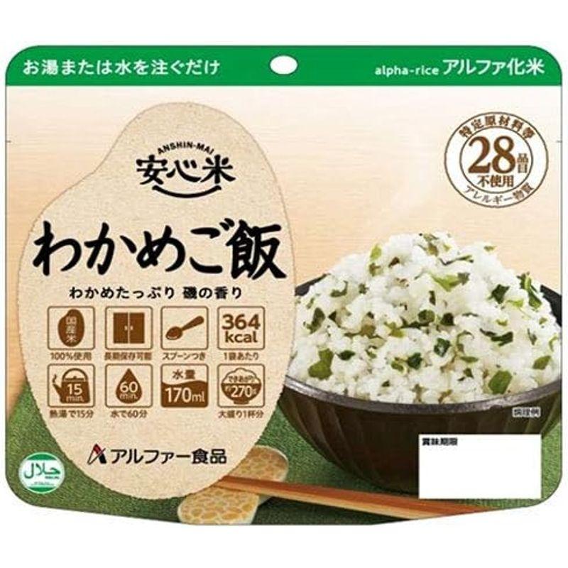 アルファー食品 安心米 わかめご飯 100g×15袋入×(2ケース)