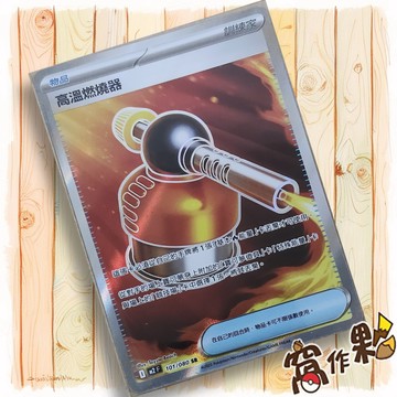【窩作夥】高溫燃燒器 M2 101 高版本 物品 SR 烈獄狂火 寶可夢 PTCG 中文版單卡