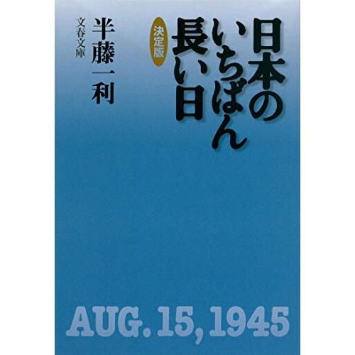 日本のいちばん長い日 決定版