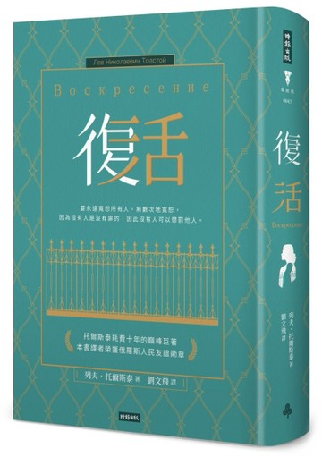 復活（精裝版）[二手書_良好]