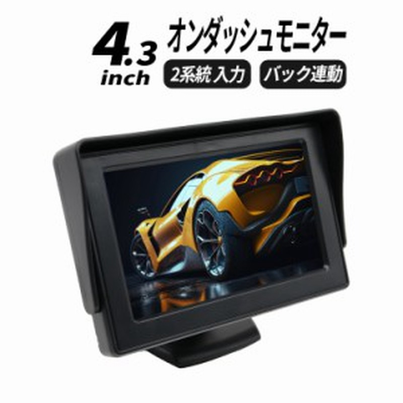 4.3インチLCDモニター バックカメラセット オンダッシュモニター 4.3