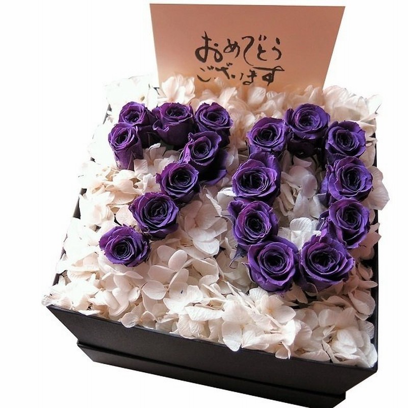 古希祝いプレゼント 数字 70入り 花 フラワーギフト ケース付き プリザーブドフラワー あすつく 通販 Lineポイント最大0 5 Get Lineショッピング