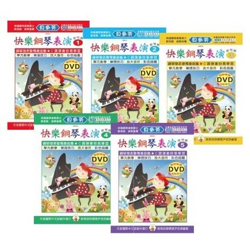 【599免運費】《貝多芬》快樂鋼琴表演：安可版 (1~5) 附鼓勵貼紙+動態樂譜DVD追蹤音 天音出版社 / 共5冊