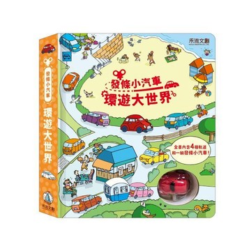 【操作書】發條小汽車 - 環遊大世界