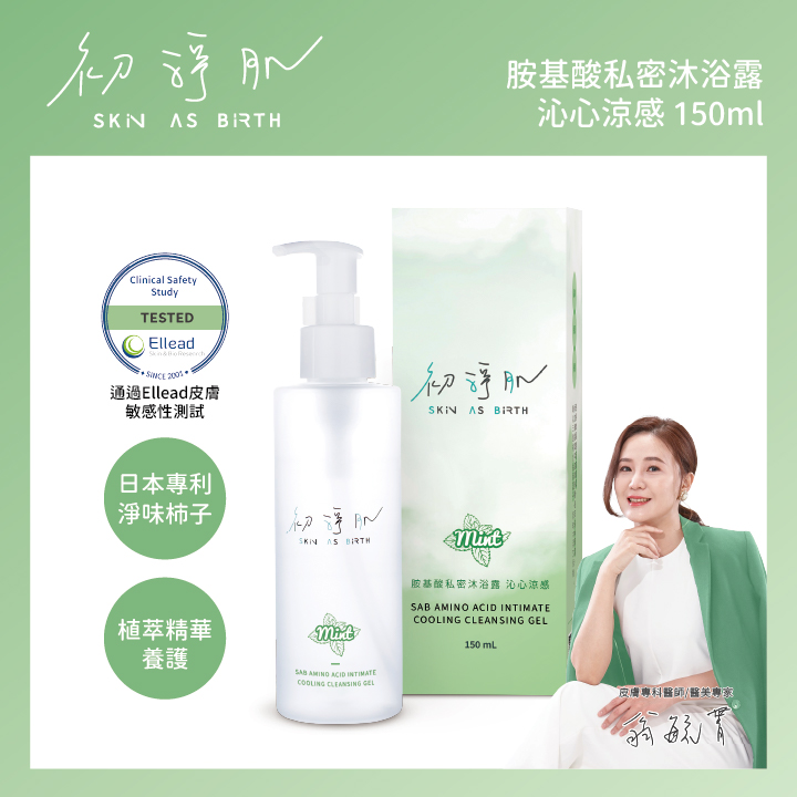 初淨肌SAB胺基酸私密沐浴露-沁心涼感150ML