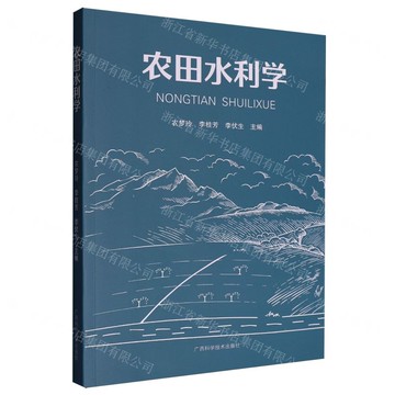 農田水利學丨天龍圖書簡體字專賣店丨9787555122302 (tl2517_廣西書展)