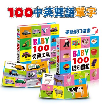 酷樂開發 Baby 100 全套兩冊 中英雙語 硬紙板 口袋書 認知圖卡 單字圖卡 寶寶圖卡